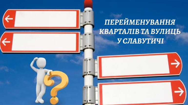 ЯКІ ДОКУМЕНТИ ДОВЕДЕТЬСЯ ПЕРЕОФОРМЛЮВАТИ У ЗВ’ЯЗКУ З ПЕРЕЙМЕНУВАННЯМ КВАРТАЛІВ ТА ВУЛИЦЬ У СЛАВУТИЧІ